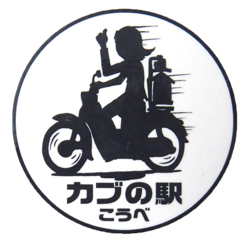 カブの駅こうべ｜ステッカー｜NARA CUB MEETING｜モトブルーズ　MOTOBLUEZ こうべ｜国道2号線 |SUPER CUB｜LITTLE CUB｜CROSS CUB｜4カラー｜motobluezkobe｜04