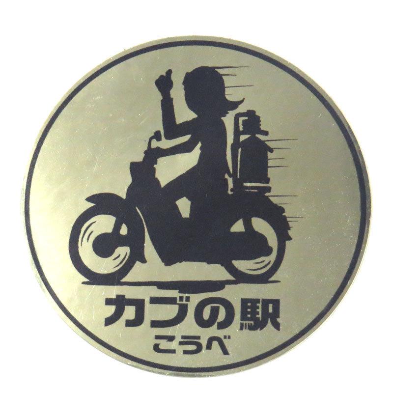 カブの駅こうべ｜ステッカー｜NARA CUB MEETING｜モトブルーズ　MOTOBLUEZ こうべ｜国道2号線 |SUPER CUB｜LITTLE CUB｜CROSS CUB｜4カラー｜motobluezkobe｜05