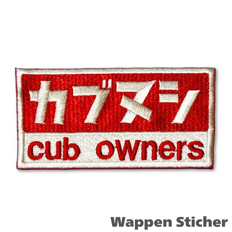 カブの駅こうべ】『カブヌシ』cub owners カブ主 刺繍ワッペンシール