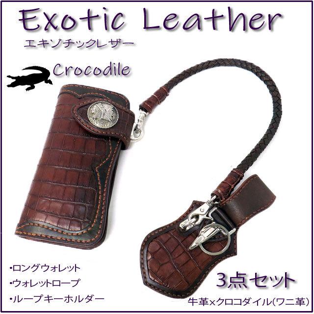 【商品入れ替えの為 10%OFF】GOD VALLEY　ロングウォレット ループキーホルダー ウォレットロープ　3点セット　牛革　クロコの画像