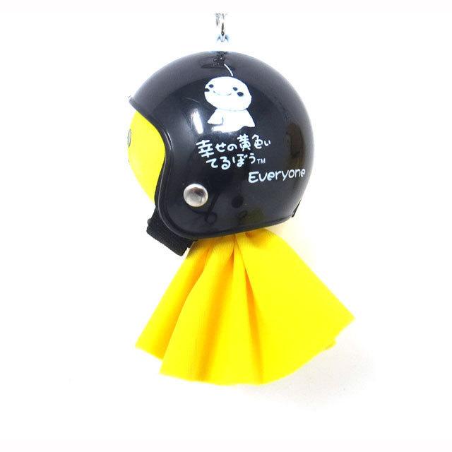 しあわせの黄色いてるぼう てるぼう＆ヘルメットキーホルダーセット