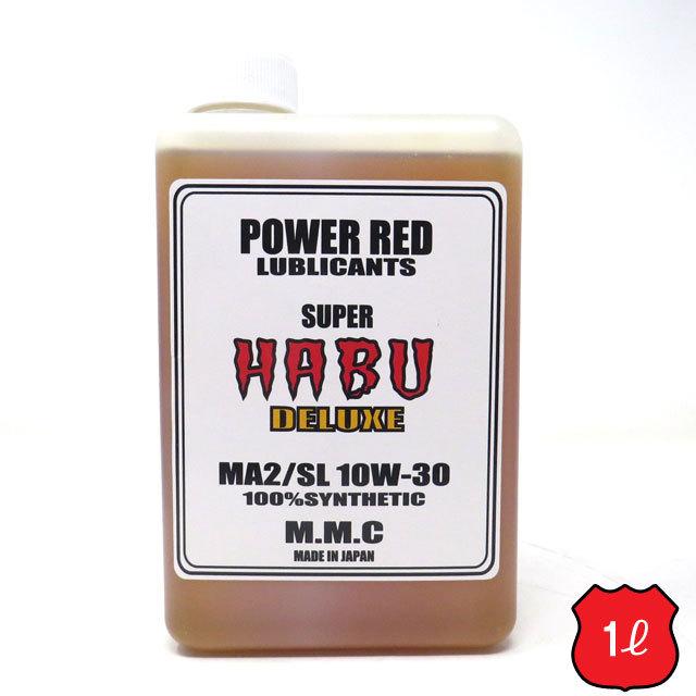 MMC スーパーカブ専用オイル POWER RED 『SUPER HABU』デラックス 10W-30 100%化学合成 （1L） スーパーハブ｜motobluezkobe