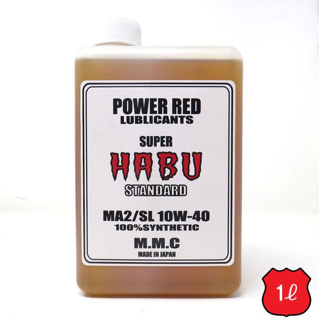 MMC スーパーカブ専用オイル POWER RED 『SUPER HABU』スタンダード 10W-40 100%化学合成 （1L） スーパーハブ｜motobluezkobe