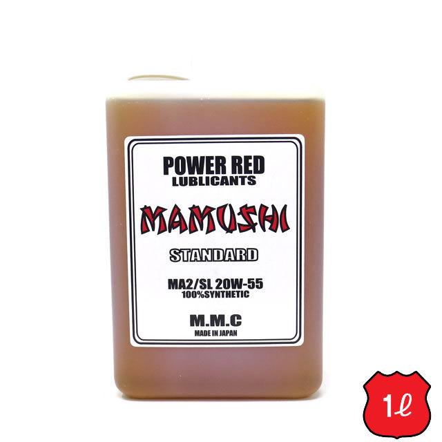 値下げ！ハーレー　エンジンオイル　MAMUSHI 20W-55 4L 化学合成油 MMC ハーレー専用オイル POWER RED 『MAMUSHI』スタンダード 20W-55