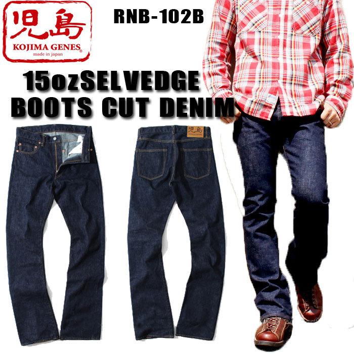 児島ジーンズ　15oz セルビッチブーツカットデニム KOJIMA GENES BOOTS CUT DENIM SELVEDGE（RNB-102B）