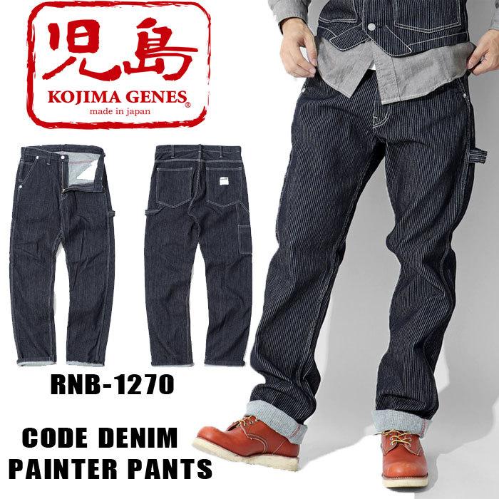 児島ジーンズ コードデニムペインターパンツ KOJIMA GENES CODE 児島ジーンズ コードデニムペインターパンツ KOJIMA GENES CODE