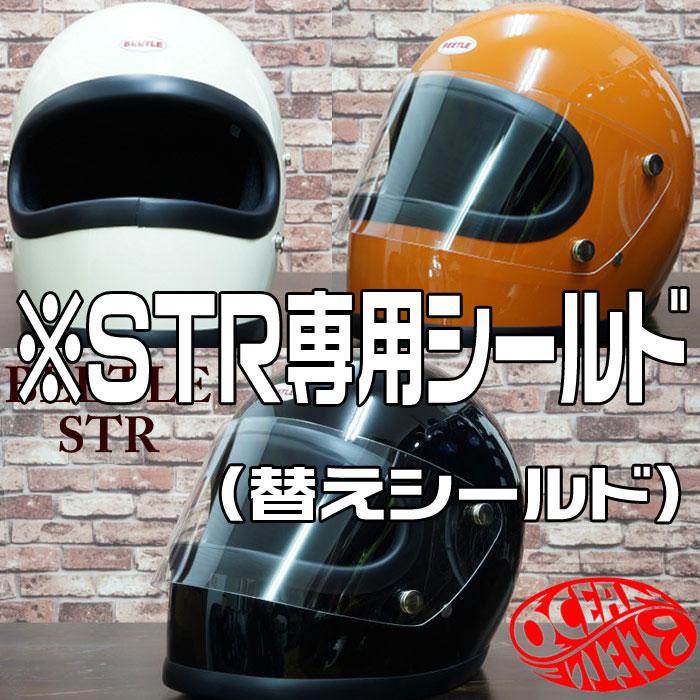 オーシャンビートル　STR ブラック + 新品クリアシールド OCEAN BEETLE オーシャンビートルBEETLE STR 専用シールド