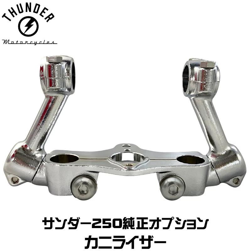THUNDERBIKE（サンダーバイク） カニライザー ハンドルライザー 