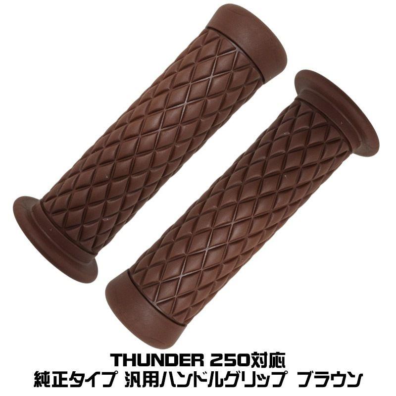 スマイル セット売り THUNDER250適合 ラバーグリップA 「ダイヤデザイン」ブラウン
