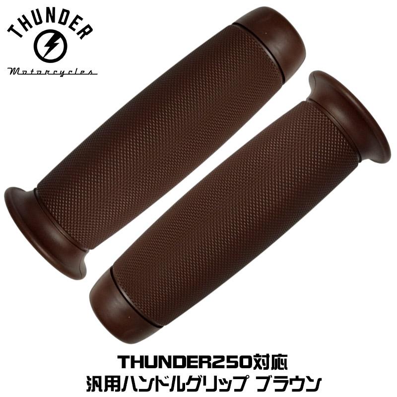 THUNDER250適合 ラバーグリップB「ローレットデザイン」 ブラウン