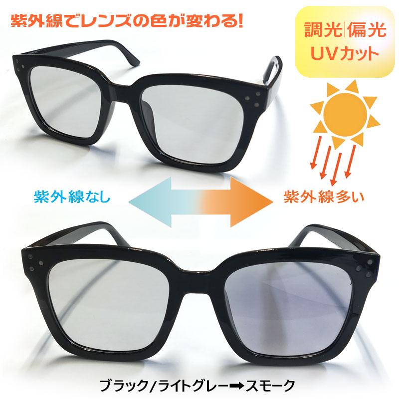調光サングラス スクエア ワイド 偏光｜調光 色が変わるレンズ