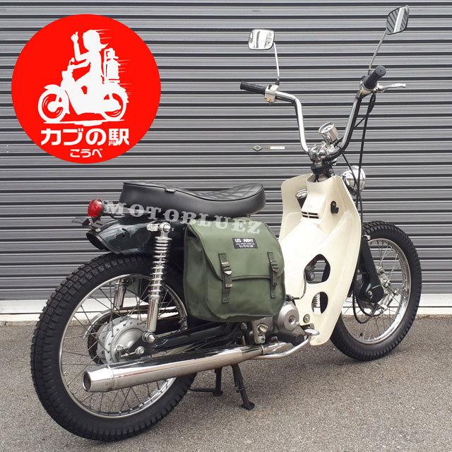 カブにピッタリ！US ARMY サドルバッグ(20L)ミリタリーテイスト