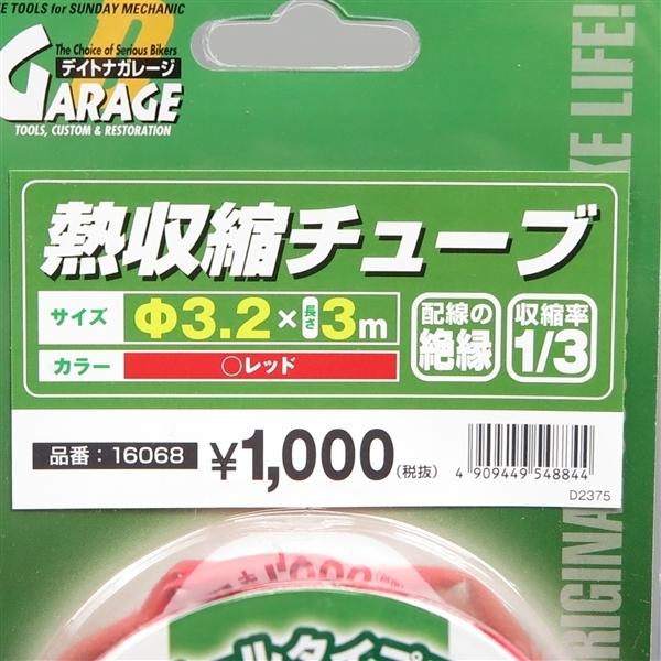 専用 DAYTONA（デイトナ） □デイトナ 熱収縮チューブ 3m 内径φ3.2 展示品