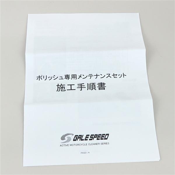 ゲイルスピード ポリッシュ専用メンテナンスセット ホイール(28200064