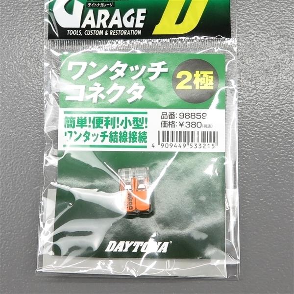 DAYTONA（デイトナ） □3種6パックセット ワンタッチコネクタ 2極/3極