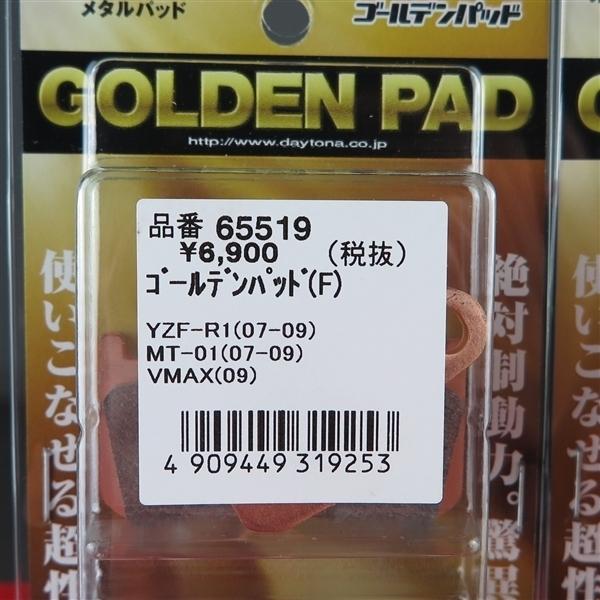 DAYTONA ゴールデンパッド(F) 65519 YAMAHA YZF-R1等 DAYTONA ゴールデンパッド(F) 65519 YAMAHA YZF-R1等