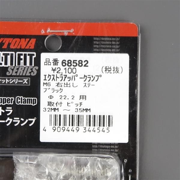 DAYTONA（デイトナ） □デイトナ エクストラアッパークランプ 右出し