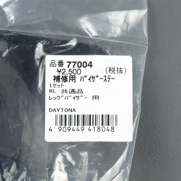 DAYTONA（バイク用品） □デイトナ レッグバイザー 補修用バイザー