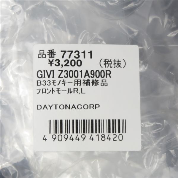 専用4 GIVI（ジビ） □GIVI B33/モノキー トップケース補修用 フロントモール