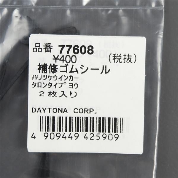 なか DAYTONA（デイトナ） □同梱可 貼り付けウインカー タロンTYPE 補修用