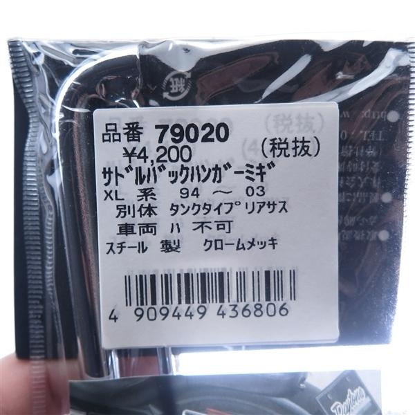 処分品 DAYTONA（デイトナ） □デイトナ サドルバックハンガー 車体右側