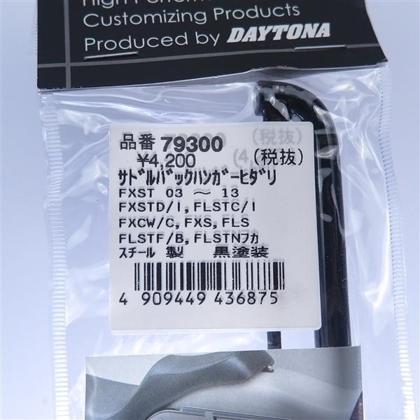 DAYTONA（デイトナ） □デイトナ サドルバックハンガー 車体左側