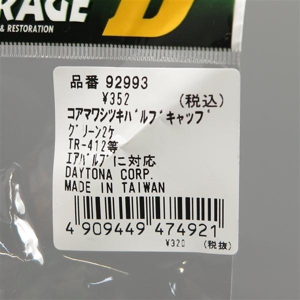 DAYTONA（デイトナ） □同梱可 コア回し付き バルブキャップ グリーン