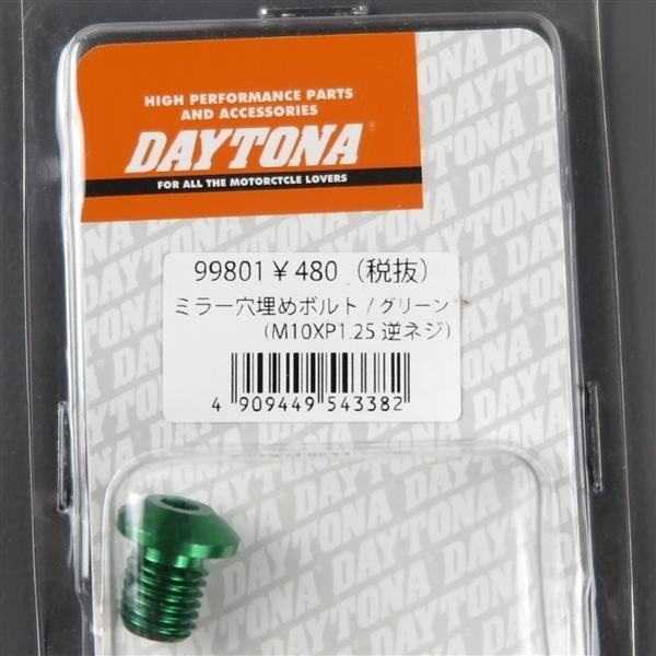 みる　1001 DAYTONA（バイク用品） □同梱可 デイトナ 逆ネジ用 ミラー