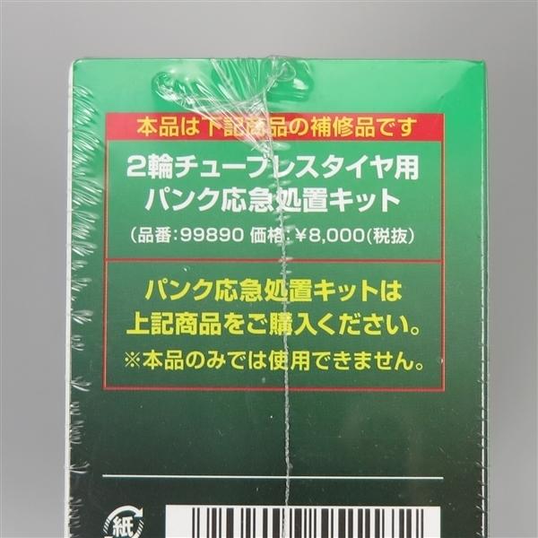 DAYTONA（デイトナ） □デイトナ 補修用シール剤 パンク応急処置キット