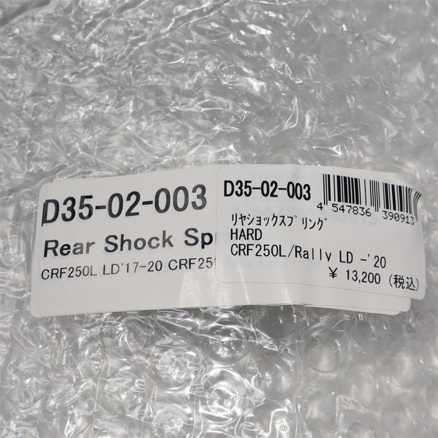 ◇展示品 CRF250LD CRF250RALLY-LD MD44 DRC リアショック