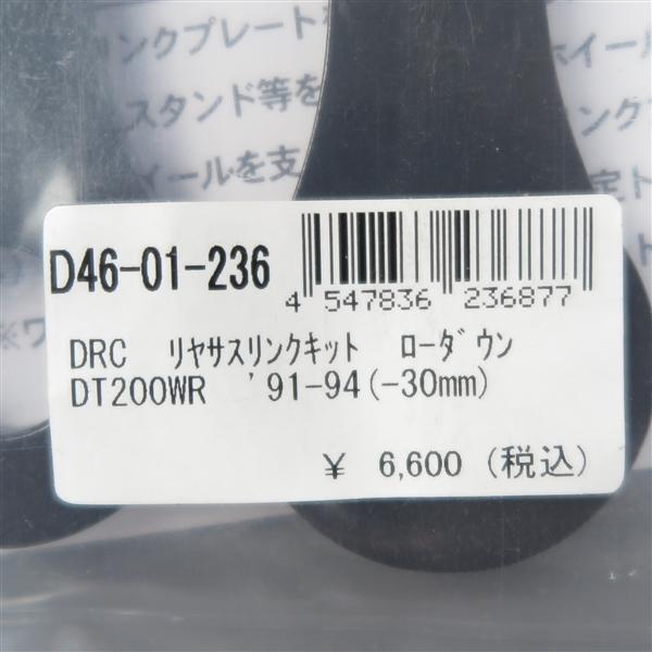 ◇DT200WR/3XP '91-'94 DRC リアサスペンションリンクキット
