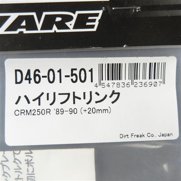◇CRM250R/MD24 '89-'90 DRC リアサスペンションリンクキット