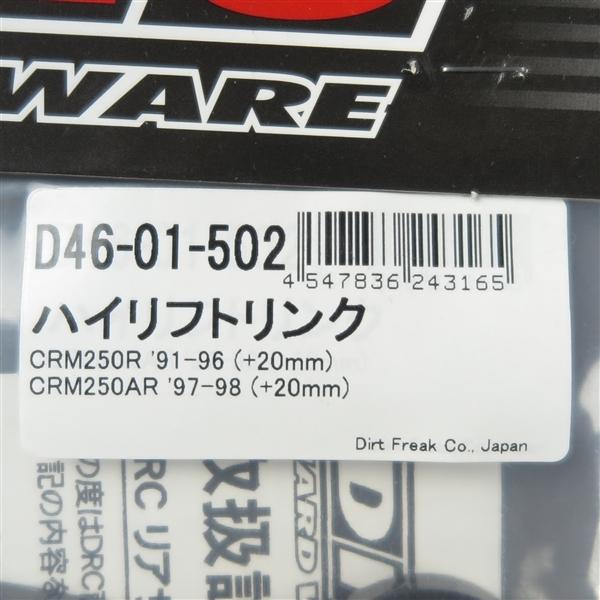 ◇CRM250R/'91-'96 CRM250AR/'97-'98 DRC リアサスペンションリンク