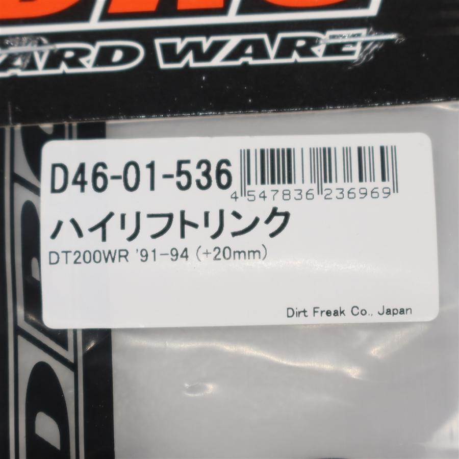 ◇展示品 DT200WR/'91-'94 DRC ハイリフトリアサスペンションリンク