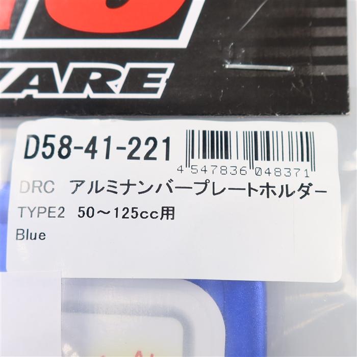 ◇展示品 DRC 四角形/TYPE2 青/ブルー アルミナンバープレートホルダー