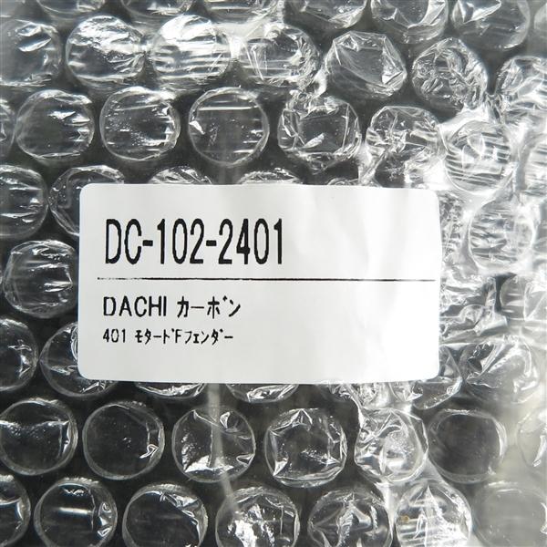 ◇B級品 DACHI ダチ 汎用 カーボン製 モタード フロントフェンダー 展示品 (DC-102-2401)|motobox|05