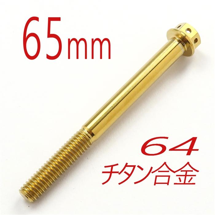 ▽64チタン合金ボルト M6/65mm ゴールド フランジ6角レーススペック