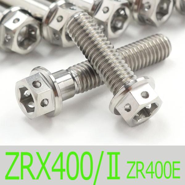 ▽ZRX400/II ZR400E チタンボルトセット ポイントエンジンカバー