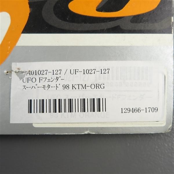 ◇UFO ユニバーサル スーパーモタードフェンダー KTMオレンジ 展示品