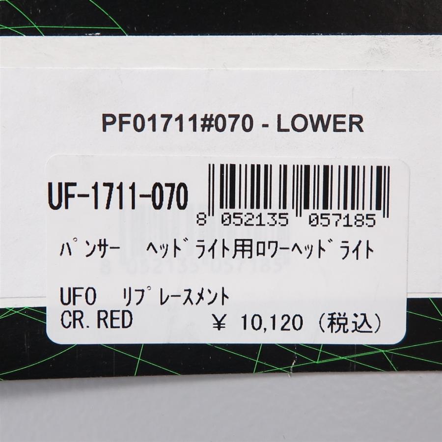 ◇展示品 汎用 UFO パンサーヘッドライト用 ロアヘッドライト レッド
