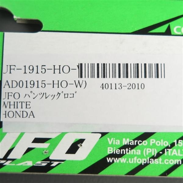 ◇UFO パンツレッグロゴ HONDA/ホンダ ホワイト 縫い付けタイプ 展示品