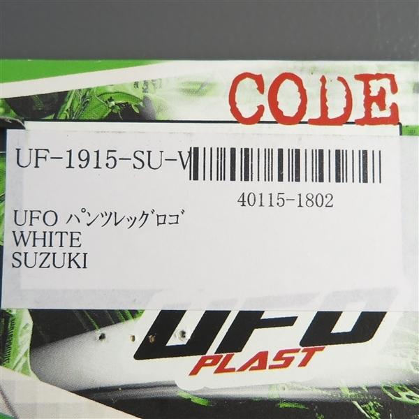 ◇UFO パンツレッグロゴ SUZUKI/スズキ ホワイト 縫い付けタイプ 展示品 検索/ジャケット/モトクロス (UF-1915-SU-W-1)｜motobox｜02