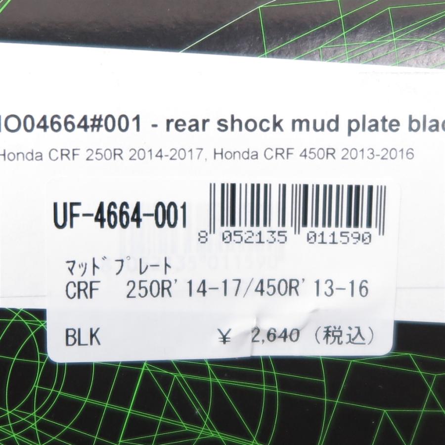 ◇展示品 CRF250R/'14-'17 CRF450R/'13-'16 UFO マッドプレート/ガード ブラック 検/カウル/外装 (UF-4664-001)｜motobox｜03