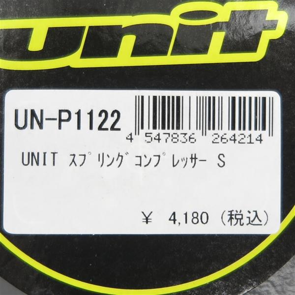 ◇UNIT リアサスペンション スプリングコンプレッサー S 展示品 (UN