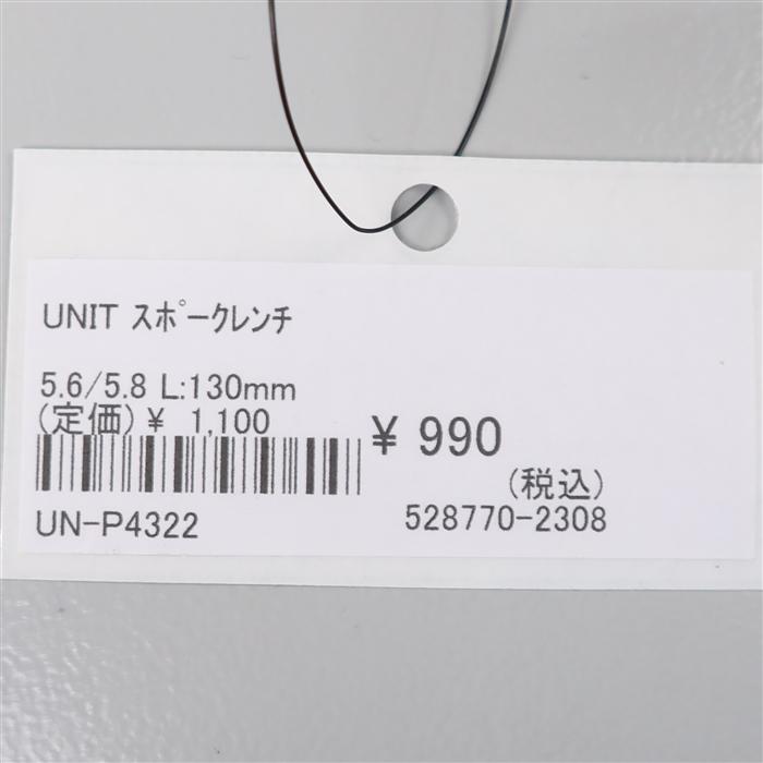 ◇展示品 UNIT/ユニット スポークレンチ 全長130mm 5.6mm/5.8mm