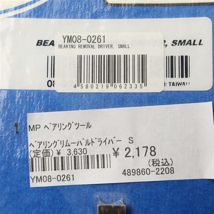 ◇展示品 ベアリングリムーバルドライバーS 10mm・12mm用 スチール