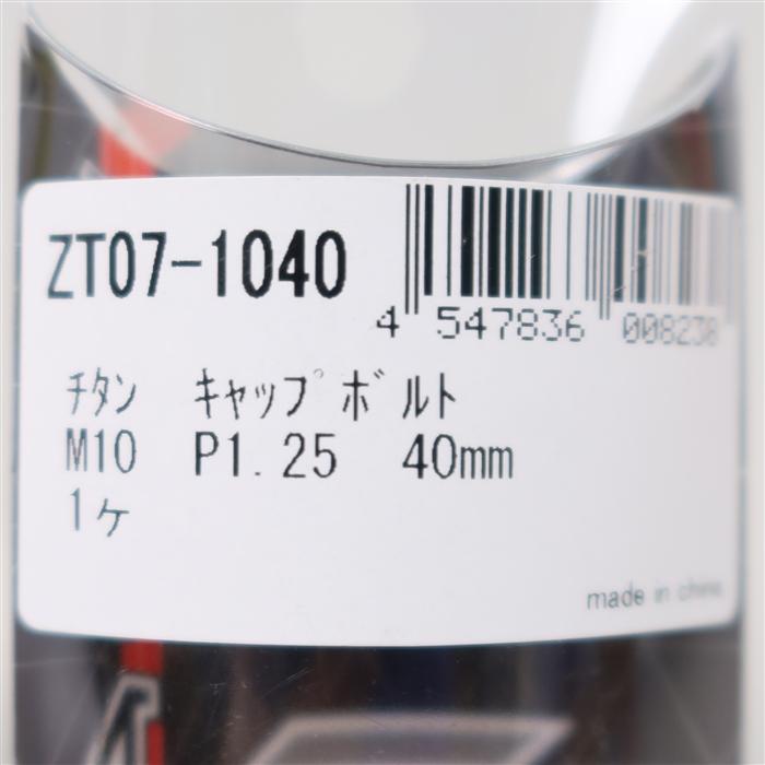 専用ページです！ ◇展示品 ZETA チタン キャップボルト M10×40mm P=1.25 1本(ZT07