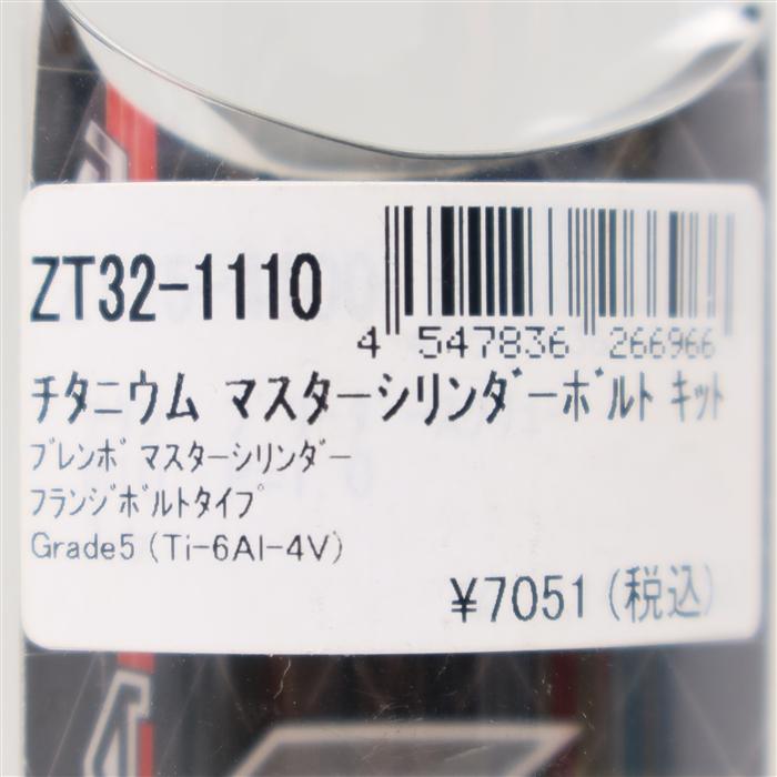 ◇展示品 ブレンボマスターシリンダー ZETA チタン マスター ◇展示品 ブレンボマスターシリンダー ZETA チタン マスター