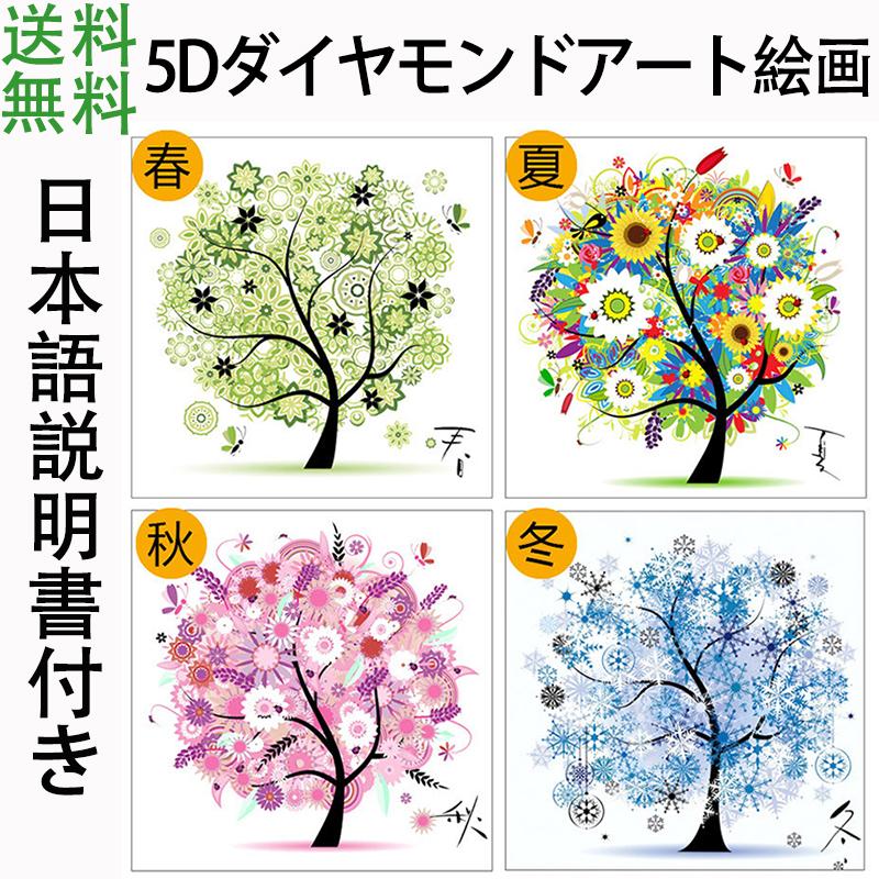 5d ダイヤモンド絵画 刺繍キット Diy手作り 春夏秋冬初心者 簡単 刺繍 大人の子供向け手作りダイヤモンドアートクラフトム 装飾 贈り物 現在アート Cxy104 本江産業 通販 Yahoo ショッピング