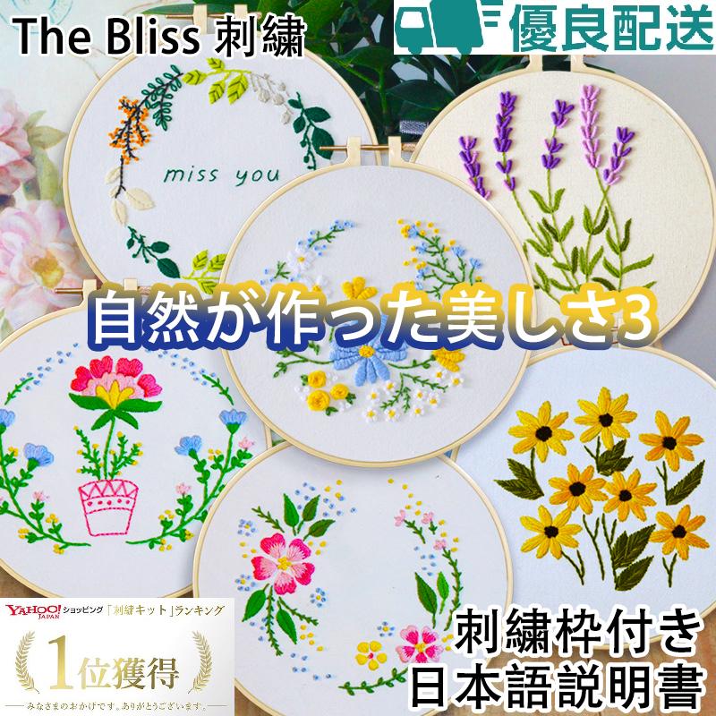 刺繍キット 春花秋葉 花 自然 材料セット ナチュラルシリーズ キット